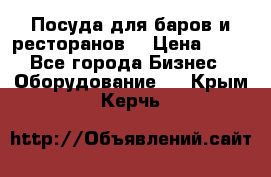 Посуда для баров и ресторанов  › Цена ­ 54 - Все города Бизнес » Оборудование   . Крым,Керчь